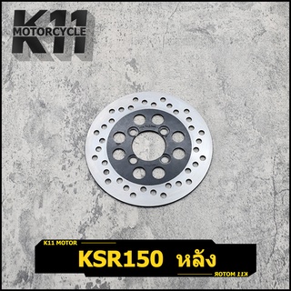 (KSR150 หลัง) จานดิสเบรค ksr  จานดิสหลัง จานดิสหลังเดิม รุ่น KSR 150 จานเบรคเจาะหลัง เคเอสอาร์ 150