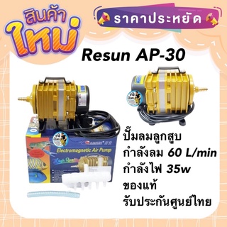 Resun AP-30 ปั๊มลมลูกสูบ 60 L/min  ลมแรง ของแท้ประกันศูนย์ Resun ประเทศไทย กำลังไฟ 35w