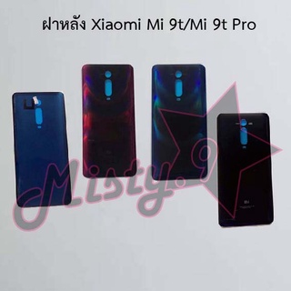 ฝาหลังโทรศัพท์ [Back Cover] Xiaomi Mi 9t/Mi 9t Pro