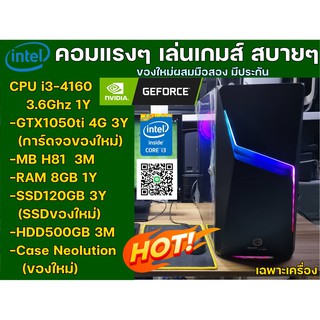 คอมเล่นเกมส์แรงๆ เคสสวยๆ i3-4160 / Ram8 GB / GTX1050ti / SSD240 GB / HDD500GB ของใหม่ผสมมือสอง(เฉพาะเครื่อง)