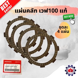 แผ่นครัชโนวา ,เวฟ100 ทุกรุ่น , แด๊ช,  โซนิค ,เวฟ 110คาบู,ดรีม 100 อย่างดีขายยกชุด(2หรือ4แผ่น) ของแท้