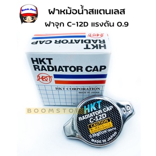 HKT ฝาหม้อน้ำสแตนเลส ฝาจุก 0.9 kg/㎠ รหัส.C-12D สำหรับรถทั่วไป Made in Japan.