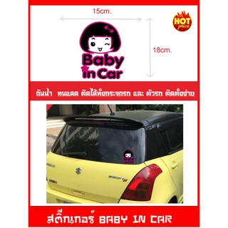 สติ๊กเกอร์ BABY IN CAR  ( เป็นสัญญาลักษณ์บอกว่าในรถมีเด็ก ป้ายเด็กอยู่ในรถ)กันน้ำ ทนแดด ติดตั้งง่าย ไซร์ 15x18cm.