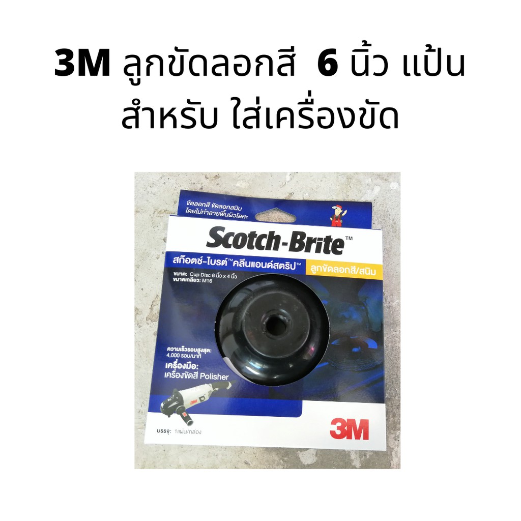 ลูกขัด ลอกสี 6 นิ้ว แป้น สำหรับ ใส่เครื่องขัด