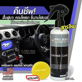 ลดแรง น้ำยาเคลือบเบาะและคอนโซล  เคลือบรถ เคลือบเงาเบาะ เคลือบภายในรถ BY VPRO WAX เคลือบเงา เคลือบแก้ว