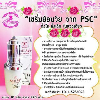 Anti Age and repair เซรั่มย้อนวัย PSC