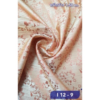 JK CURTAIN ผ้ารหัส I 12-9 (ไอ 12-9)หน้ากว้าง 60" (1.50ม. ) #ผ้าม่าน #ผ้าหลา #ผ้าเอนกประสงค์ (ขายเป็นหลา นำไปตัดเย็บเอง)