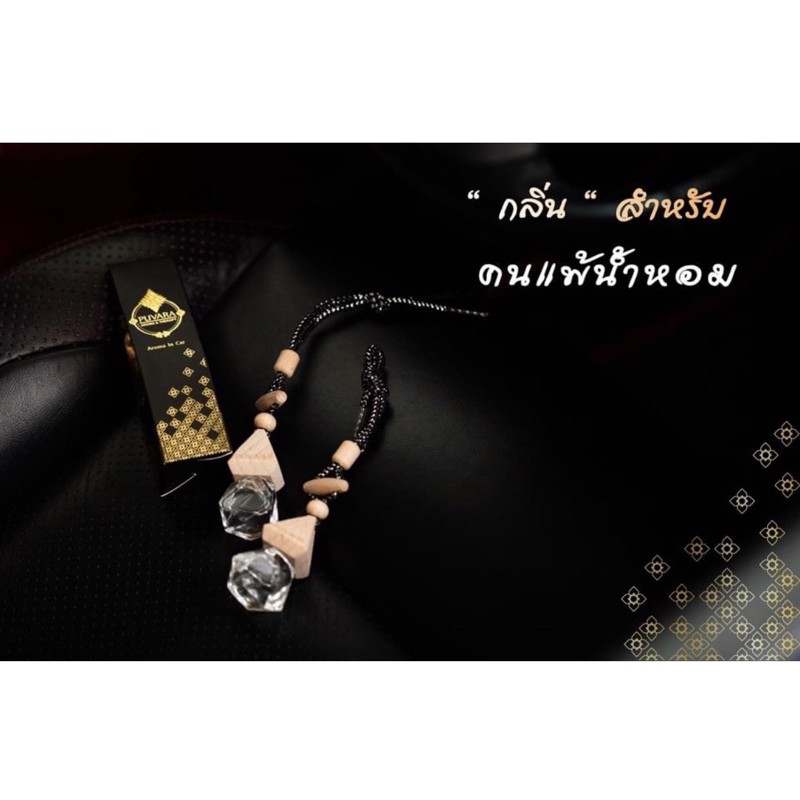 Puvara น้ำหอมในรถยนต์ กลิ่นเปปเปอร์มิ้น 199฿