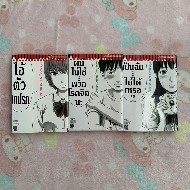 รักโรคจิต aku no hana เล่ม 1-3