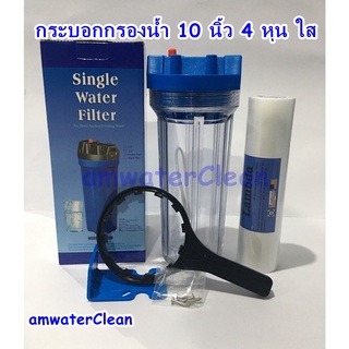 กระบอกกรองน้ำ Housing 10นิ้ว 4หุน  กระบอกใส ทางเข้า-ออก 1/2"(4หุน) ฟรี ไส้กรองพีพี10นิ้ว 1 ไส้แถมน็อต