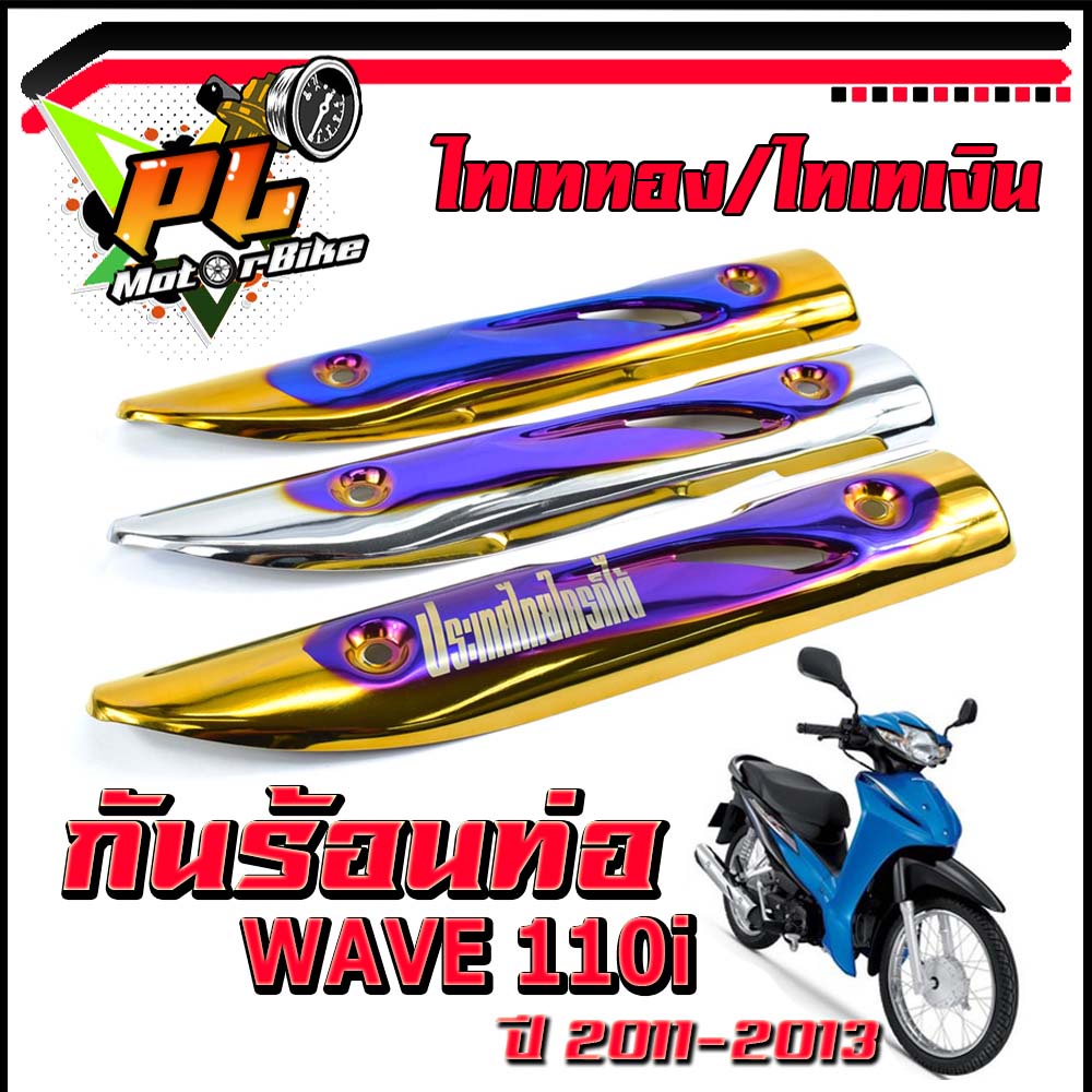 กันท่อร้อนเวฟ/กันร้อนท่อ ไทเททอง/เงิน รุ่น WAVE 110i ปี 2011-2013/แผ่นกันท่อร้อน/กันร้อนยิงสีไทเท/กันร้อน 110i ตัวเก่า
