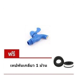 Dahing ก๊อกน้ำ 3/4 นิ้ว พีวีซี แถม เทปพันเกลียว