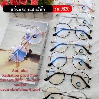 รุ่น9820 แว่นกรองแสงสีฟ้า แว่นกรองแสงมือถือ/คอม แว่นบลูบล็อก