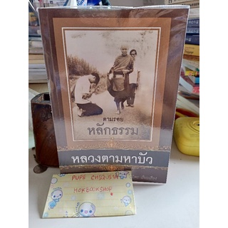 ตามรอยหลักธรรม หลวงตามหาบัว / ณ นฤมิตร / หนังสือมือสอง ธรรมะ