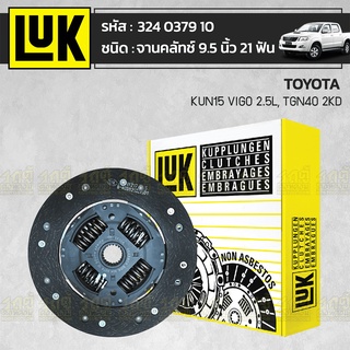 LUK จานคลัทช์ TOYOTA: KUN15 VIGO 2.5L, TGN40 2KD *9.5นิ้ว 21ฟัน โตโยต้า KUN15 วีโก้ 2.5L, TGN40