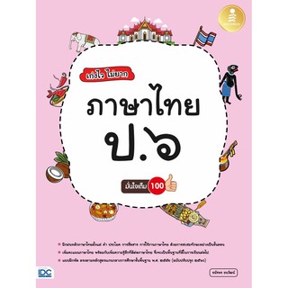 [โค้ด L3EL5 ลดเหลือ 188฿] หนังสือ เก่งไว ไม่ยาก ภาษาไทย ป.๖ มั่นใจเต็ม ๑๐๐