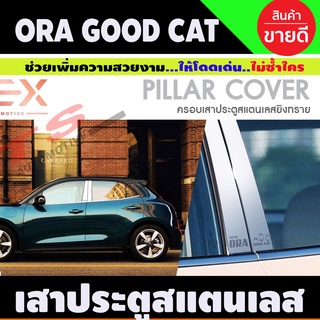 ครอบเสาข้างประตู สแตนเลส ยิงทราย Ora Good Cat 2022 มี4ชิ้น(T)