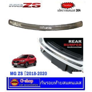 กันรอยท้ายสแตนเลส MG ZS