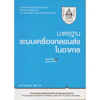 มาตรฐานระบบเครื่องกลขนส่งในอาคาร / คณะกรรมการวิชาการสาขาวิศวกรรมเครื่องกล