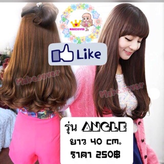 แฮร์พีชยาวลอนปลาย Angle หนานุ่มพิเศษ สอบถามสีก่อนสั่งซื้อนะคะ