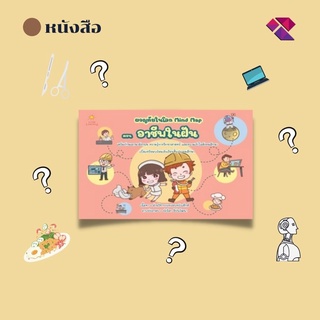 หนังสือเด็ก พร้อมสื่อการเรียนรู้ ผจญภัยในโลก Mind Map ตอน อาชีพในฝัน