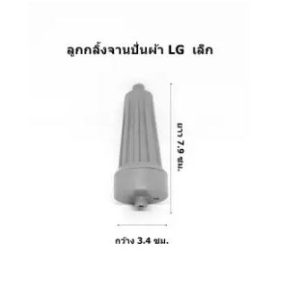 ลูกกลิ้งจานปั่นผ้า เครื่องซักผ้า  LG อันเล็ก