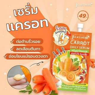 ☘️Julas Herb Carrot Daily Serum 🥕 จุฬาเฮิร์บ แครอท เดลี่เซรั่ม เซรั่ม หน้าใสแครอท🥕