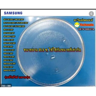 อะไหล่แท้/จานไมโคเวฟซัมซุง SAMSUNG / DE74-00027A