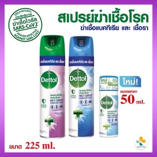 [โฉมใหม่] Dettol Disinfectant Spray 225 ml. เดทตอลสเปรย์ฆ่าเชื้อ ดิสอินเฟคแทนท์ ขนาด 225 มล. ฆ่าเชื้อแบคทีเรียและเชื้อรา