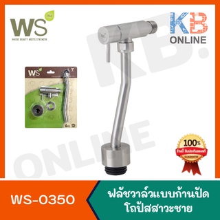 WS-0350 ฟลัชวาล์วแบบก้านปัด สำหรับโถปัสสาวะชาย WS-0350 URINAL FLUSH VALVE WATSON