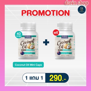 [โปรโมชั่น ซื้อ 1 แถม 1] ส่งฟรี NBL Coconut Oil Mini Caps น้ำมันมะพร้าวสกัดเย็น มินิแคป (40 แคปซูล)