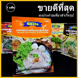 (AH)ผงทำก๋วยเตี๋ยว ตรากอสโต ผงทำน้ำก๋วยเตี๋ยว ผงทำน้ำซุปก๋วยเตี๋ยว ผงก๋วยเตี๋ยวหมู ผงก๋วยเตี๋ยวเรือ 1 แพ็ค (12 ซอง)