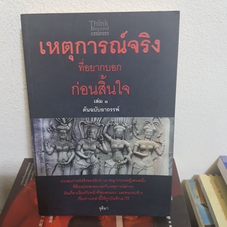 #2101 เหตุการณ์จริง ที่อยากบอกก่อนสิ้นใจ เล่ม1 หนังสือมือสอง