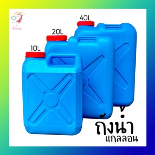 ถังน้ำ ถังแกลลอน ถังน้ำมัน ถังพลาสติก Gallon Tank 10L 20L 40L