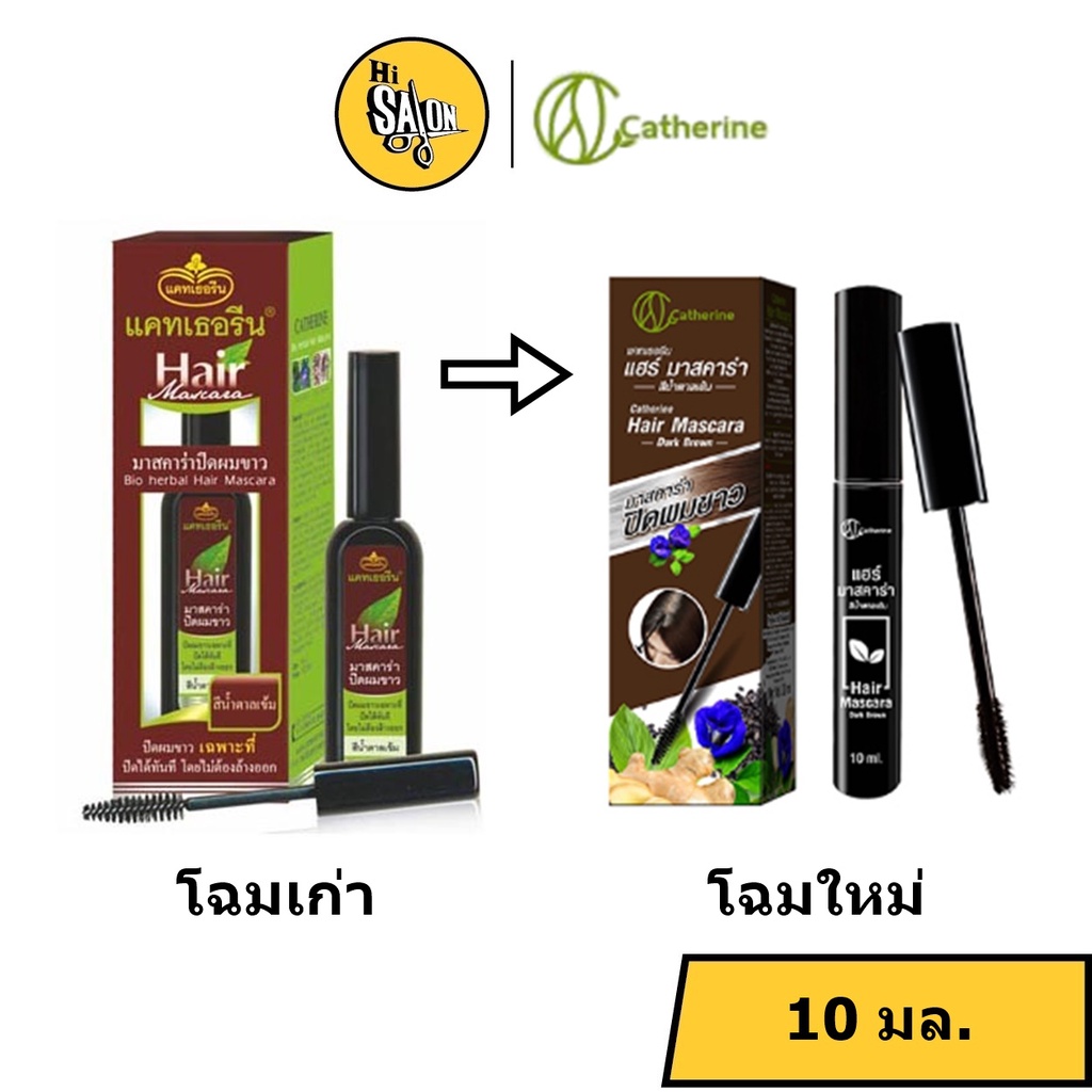 Catherine แคทเธอรีน มาสคาร่า ปิดผมขาว สีน้ำตาลเข้ม / สีดำ 10 มล.