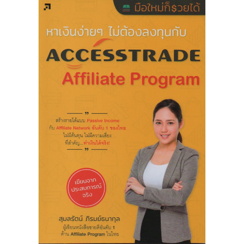 หาเงินง่าย ๆ ไม่ต้องลงทุนกับ AccessTrade Affiliate Program (หนังสือมือ 1 สภาพ B)