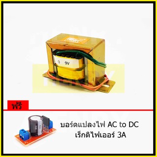 HENRY หม้อแปลงไฟฟ้า AC แรงดันเอาพุต 9V ขนาด 800mA ฟรี บอร์ดแปลงไฟ AC to DC เร็กติไฟเออร์ 3A จาก EI TRANFORMER