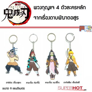 MPS Shop พวงกุญแจ 4 ตัวละครหลัก จากเรื่องดาบพิฆาตอสูร Kimetsu no Yaiba Key ring ขนาด 8 เซนติเมตร