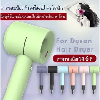 (พร้อมส่ง)เคสซิลิโคนสําหรับเครื่องเป่าผม Dyson Supersonic เคสซิลิโคน สําหรับไดร์เป่าผม Case Cover For Dyson Silicone Gel