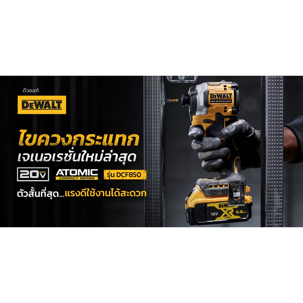 ไขควงกระแทกไร้สาย 20V Max Atomic รุ่น DCF850D2A-B1 DEWALT