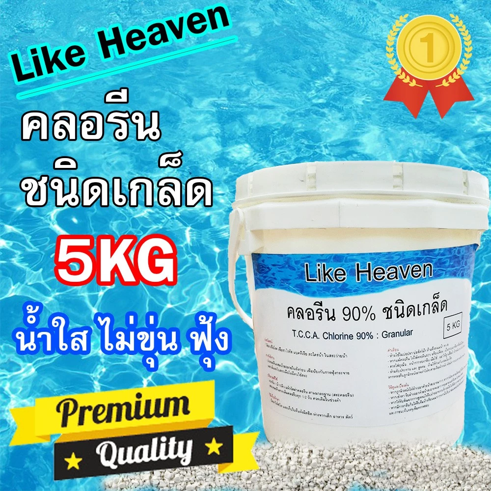 คลอรีน ปรับสภาพน้ำ Like Heaven สำหรับสระว่ายน้ำ บำบัดน้ำเสีย แบบเกล็ด ขนาด 5 KG