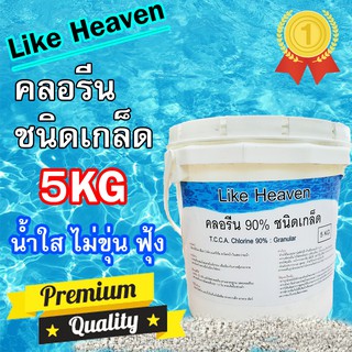 คลอรีน ปรับสภาพน้ำ Like Heaven สำหรับสระว่ายน้ำ บำบัดน้ำเสีย  แบบเกล็ด ขนาด 5 KG