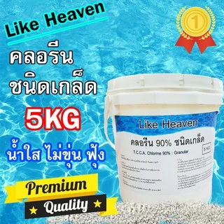 คลอรีน ปรับสภาพน้ำ Like Heaven สำหรับสระว่ายน้ำ บำบัดน้ำเสีย แบบเกล็ด ขนาด 5 KG