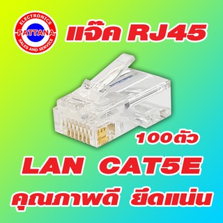 แจ๊คแลน หัวแลน สำหรับสายแลน CAT5E คุณภาพดี 100ตัว/ถุง By พัฒนานนทบุรี