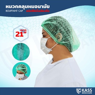 หมวกคลุมผม อนามัย หมวกตัวหนอน แบบใช้ครั้งเดียวทิ้ง Bouffant Cap ขนาด 21 นิ้ว (ราคารวม VAT 7%)