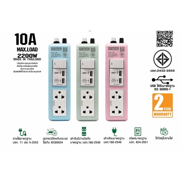 รางปลั๊กไฟ + USB 10A 3เมตร Suntech