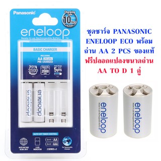 ชุดชาร์จ Panasonic Eneloop Eco พร้อมถ่าน AA 2 ก้อน ฟรี D Eneloop คู่