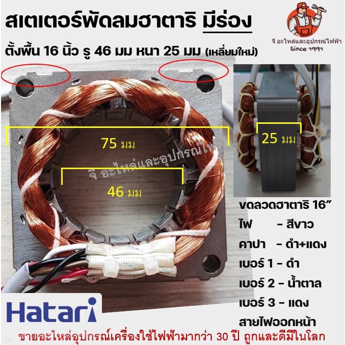 (เหลี่ยมใหม่) สเตเตอร์พัดลม16" คอยด์ มีร่อง พัดลมตั้งพื้น HATARI ฮาตาริ 16" นิ้ว รู 46mm หนา 25mm อะไหล่พัดลม