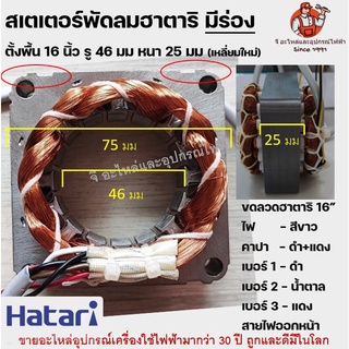 (เหลี่ยมใหม่) สเตเตอร์พัดลม16" คอยด์ มีร่อง พัดลมตั้งพื้น HATARI ฮาตาริ 16" นิ้ว รู 46mm หนา 25mm อะไหล่พัดลม