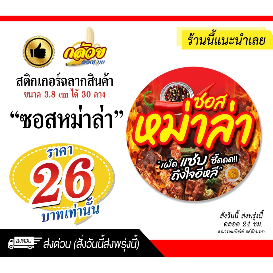 สติกเกอร์ซอสหม่าล่า สติกเกอร์ฉลากสินค้า (ไดคัทพร้อมใช้งาน) | Shopee Thailand